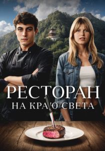 смотреть фильм Ресторан на краю света (2025) фильм Ресторан на краю света (2025) онлайн