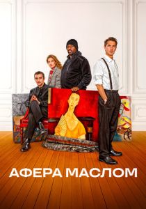 фильм Афера маслом (2025) онлайн