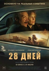 фильм 28 дней (2025) онлайн