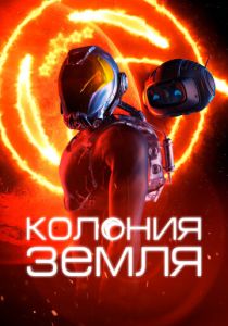 смотреть фильм Колония Земля (2025) фильм Колония Земля (2025) онлайн