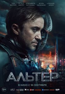 смотреть фильм Альтер (2025) фильм Альтер (2025) онлайн