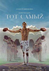 смотреть фильм Тот самый (2025) фильм Тот самый (2025) онлайн