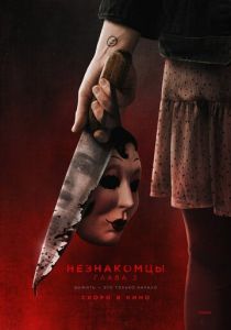 фильм Незнакомцы. Глава 2 (2025) онлайн