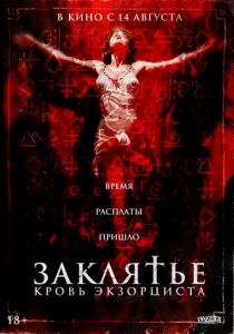 фильм Заклятье. Кровь экзорциста (2025) онлайн