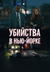 фильм Убийства в Нью-Йорке (2025) онлайн