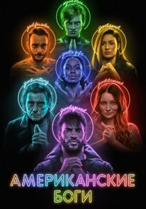 сериал Американские боги (2017) онлайн