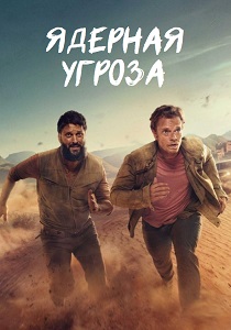 смотреть сериал Ядерная угроза (2025) сериал Ядерная угроза (2025) онлайн