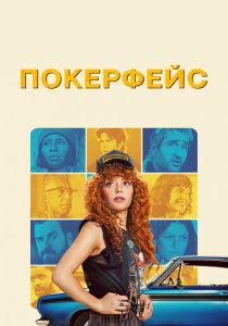 сериал Покерфейс (2025) онлайн