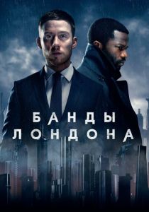 сериал Банды Лондона (2025) онлайн