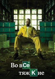 сериал Во все тяжкие (2008) онлайн