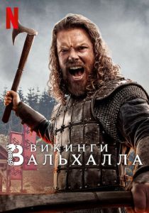 сериал Викинги: Вальхалла (2022) онлайн