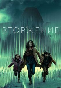 сериал Вторжение (2025) онлайн