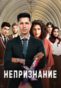 сериал Непризнание (2019) онлайн
