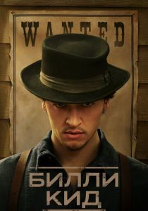 Билли Кид (2025) все сезоны