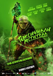 Токсичный мститель (2025)