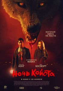 фильм Ночь койота (2025) онлайн