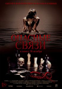 фильм Опасные связи (2025) онлайн
