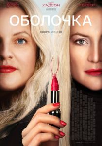 фильм Оболочка (2025) онлайн