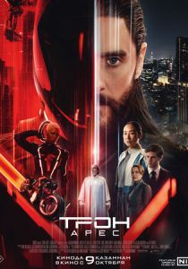 смотреть фильм Трон: Арес (2025) фильм Трон: Арес (2025) онлайн