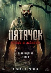 смотреть фильм Пятачок. Кровь и жёлуди (2025) фильм Пятачок. Кровь и жёлуди (2025) онлайн