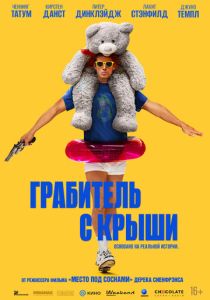 смотреть фильм Грабитель с крыши (2025) фильм Грабитель с крыши (2025) онлайн