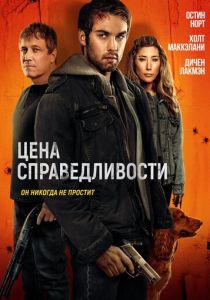 фильм Цена справедливости (2025) онлайн