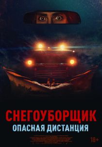 смотреть фильм Снегоуборщик. Опасная дистанция (2025) фильм Снегоуборщик. Опасная дистанция (2025) онлайн