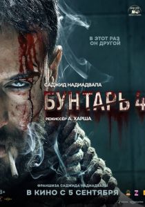 смотреть фильм Бунтарь 4 (2025) фильм Бунтарь 4 (2025) онлайн
