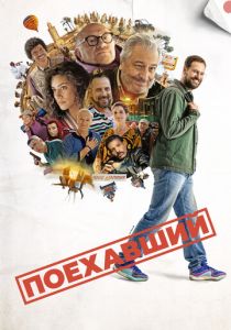 фильм Поехавший (2025) онлайн