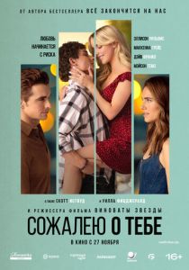 фильм Сожалею о тебе (2025) онлайн