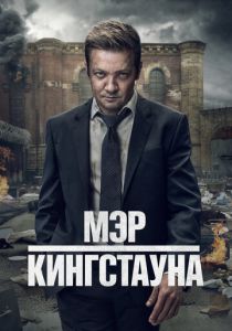 сериал Мэр Кингстауна (2025) онлайн