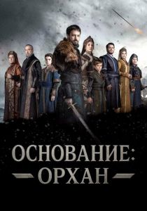 сериал Основание: Орхан (2025) онлайн