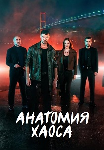 смотреть Анатомия хаоса (2025)