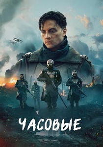 смотреть сериал Часовые (2025) сериал Часовые (2025) онлайн
