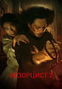 фильм Экзорцист 2 (2025) онлайн