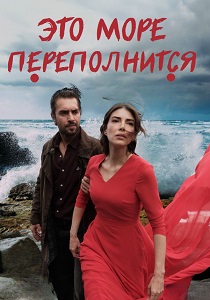 сериал Это море переполнится (2025) онлайн
