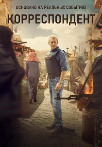 фильм Корреспондент (2025) онлайн