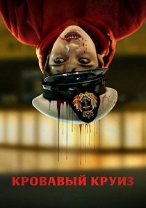 сериал Кровавый круиз (2025) онлайн