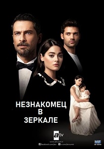 сериал Незнакомец в зеркале (2025) онлайн