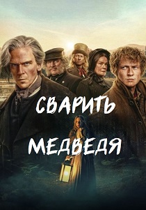 сериал Сварить медведя (2025) онлайн