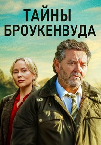 сериал Тайны Броукенвуда (2025) онлайн