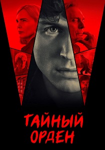 сериал Таламаска: Тайный орден (2025) онлайн