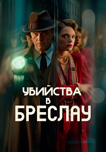 сериал Убийства в Бреслау (2025) онлайн