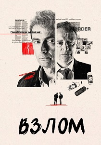 сериал Взлом (2025) онлайн