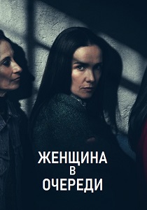 фильм Женщина в очереди (2025) онлайн