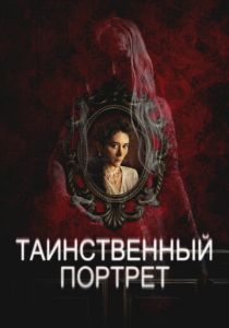Таинственный портрет (2025)