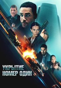фильм Укрытие номер один (2025) онлайн