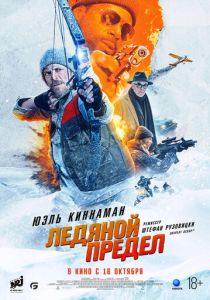 фильм Ледяной предел (2025) онлайн