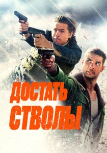 фильм Достать стволы (2025) онлайн