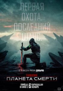 фильм Хищник: Планета смерти (2025) онлайн